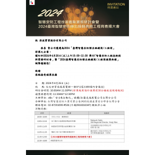 2024台灣智慧安防傑出經銷與工程商得獎通知_清波_ _1__頁面_1.png